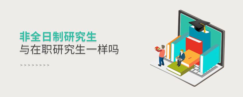 非全日制研究生與在職研究生一樣嗎