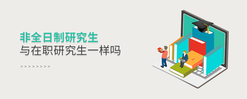 非全日制研究生與在職研究生一樣嗎 非全日制研究生與在職研究生一樣嗎