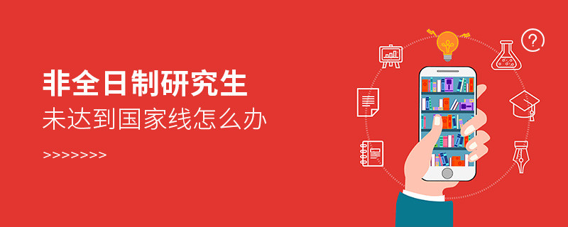 非全日制研究生未達到國家線怎么辦