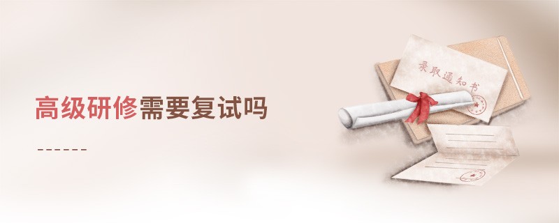 高級研修需要復試嗎