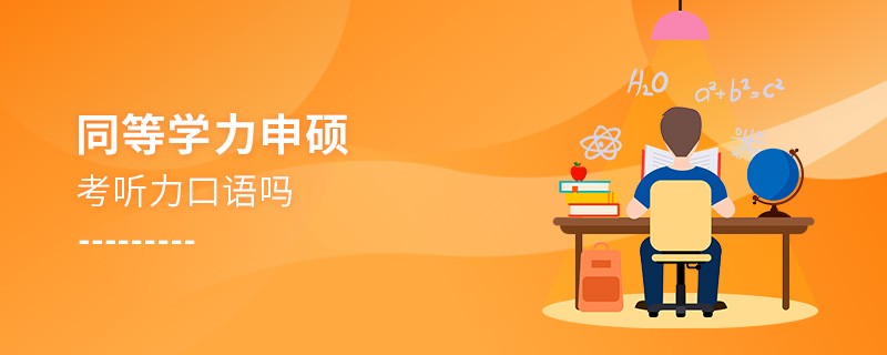 同等學(xué)力申碩考聽力口語嗎