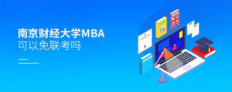 報考南京財經大學MBA可以免聯考嗎？