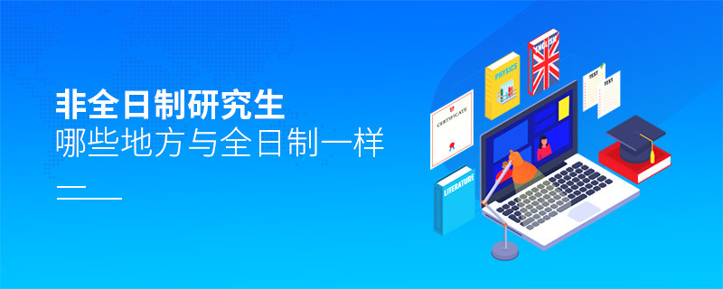 非全日制研究生哪些地方與全日制一樣