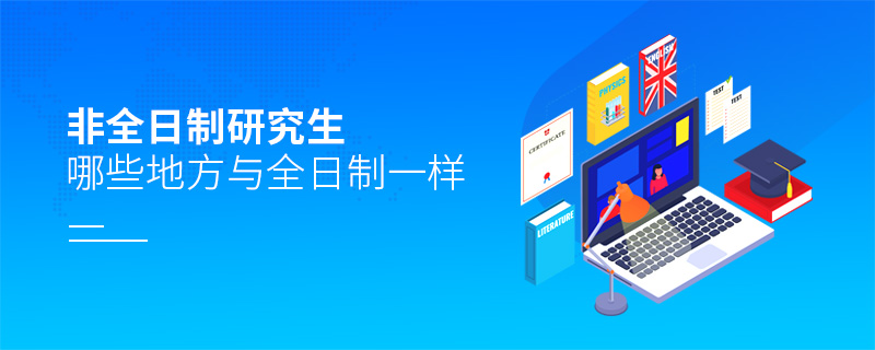非全日制研究生哪些地方與全日制一樣 非全日制研究生哪些地方與全日制一樣