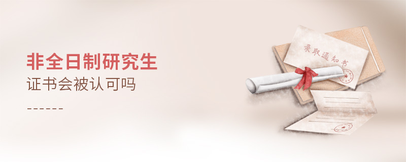 非全日制研究生證書會被認可嗎 非全日制研究生證書會被認可嗎