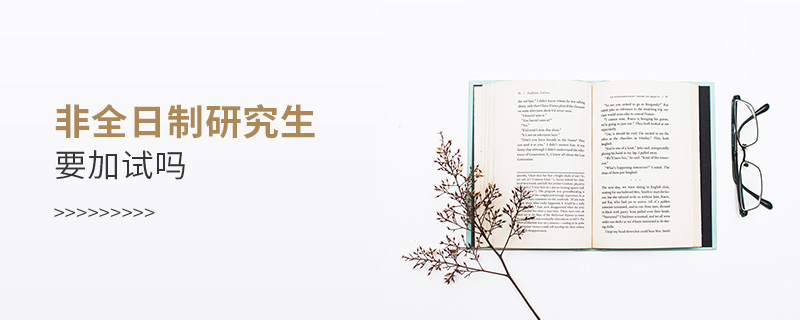 非全日制研究生要加試嗎 非全日制研究生要加試嗎