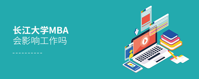 長江大學MBA會影響工作嗎