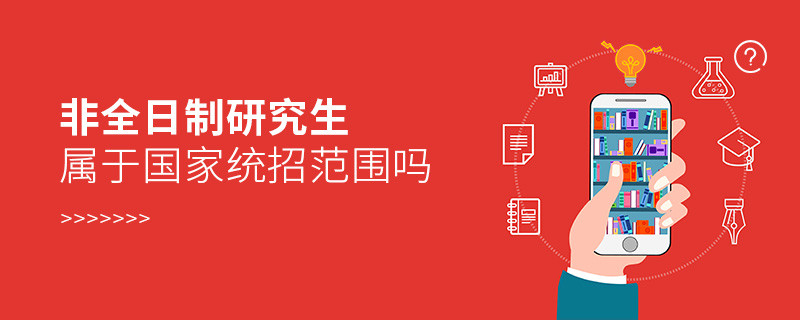 非全日制研究生屬于國(guó)家統(tǒng)招范圍嗎