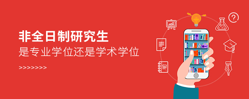 非全日制研究生是專業學位還是學術學位 非全日制研究生是專業學位還是學術學位