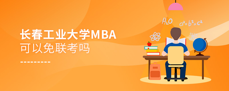 長春工業大學MBA可以免聯考嗎 長春工業大學MBA可以免聯考嗎