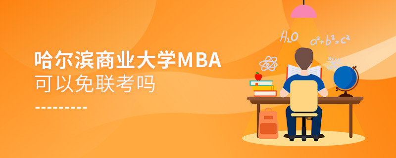 報考哈爾濱商業大學MBA可以免聯考嗎？