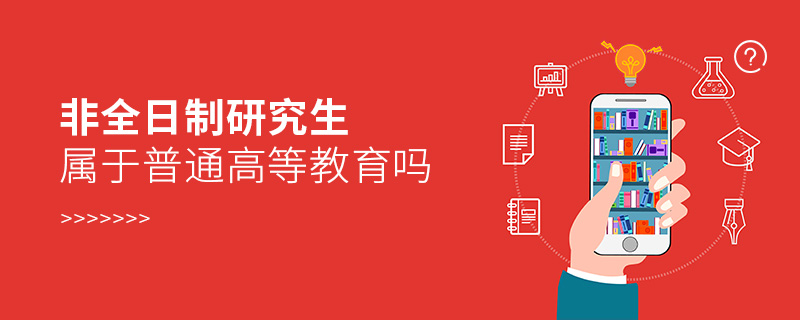 非全日制研究生屬于普通高等教育嗎 非全日制研究生屬于普通高等教育嗎