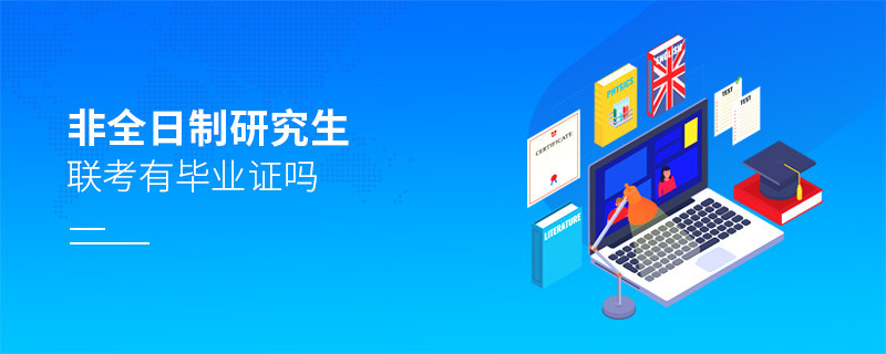 非全日制研究生聯考有畢業證嗎