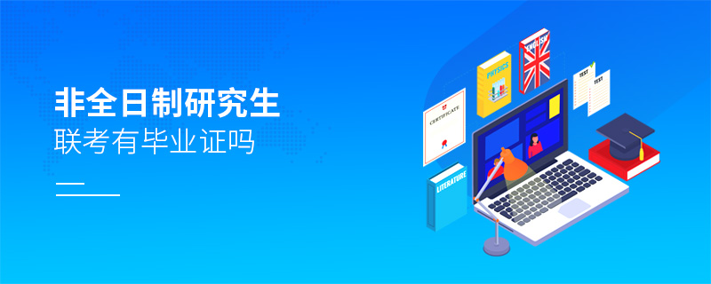 非全日制研究生聯(lián)考有畢業(yè)證嗎 非全日制研究生聯(lián)考有畢業(yè)證嗎