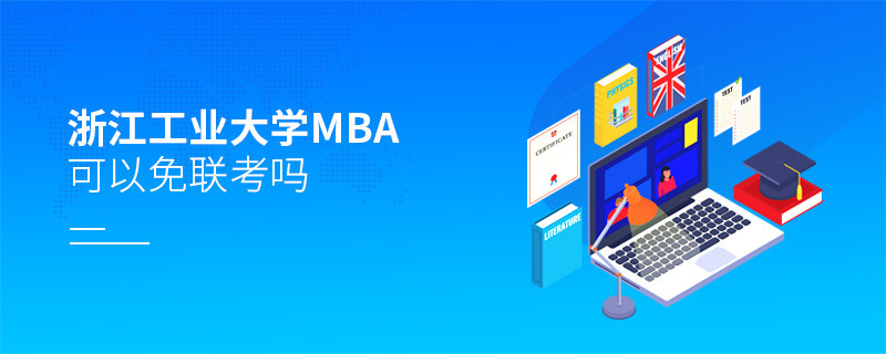 報考浙江工業大學MBA可以免聯考嗎？