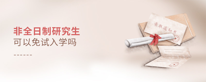 非全日制研究生可以免試入學(xué)嗎