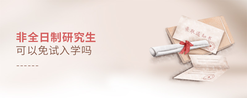 非全日制研究生可以免試入學(xué)嗎 非全日制研究生可以免試入學(xué)嗎