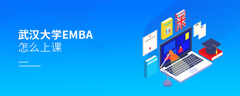 武漢大學EMBA是通過什么方式上課的？