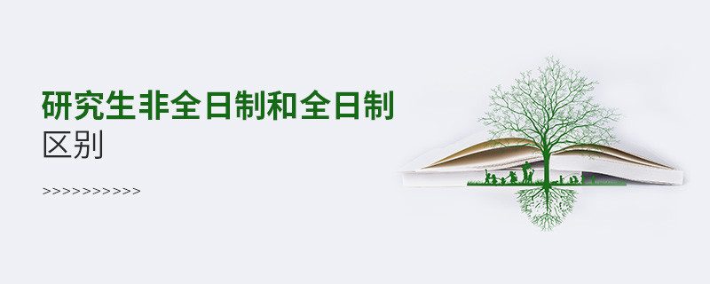 研究生非全日制和全日制區別