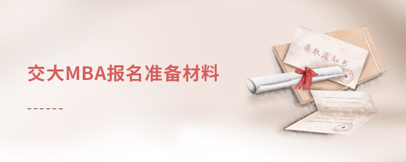 交大mba報名準備材料 交大mba報名準備材料