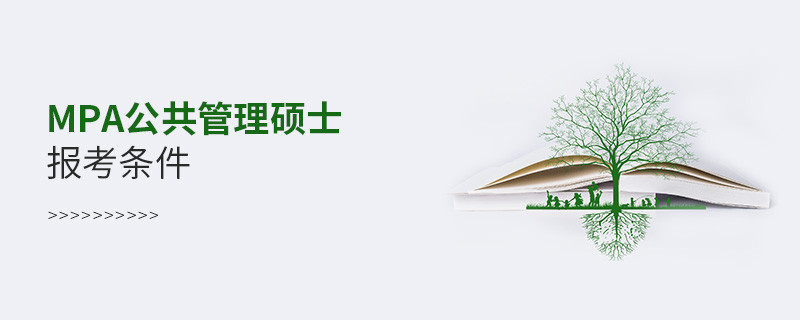 mpa公共管理碩士報考條件