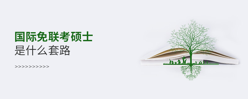 國際免聯考碩士是什么套路