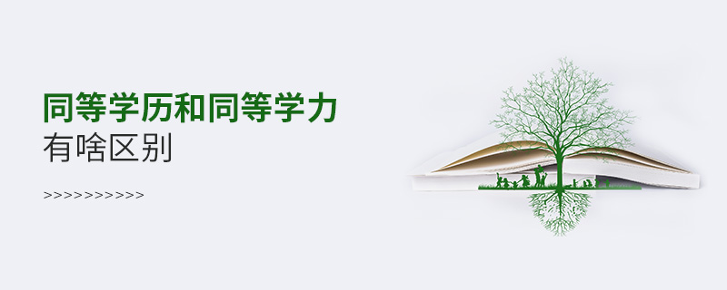 同等學歷和同等學力有啥區別 同等學歷和同等學力有啥區別