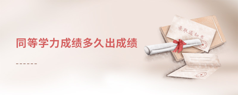 同等學力成績多久出成績