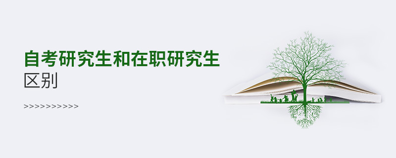 自考研究生和在職研究生區(qū)別 自考研究生和在職研究生區(qū)別