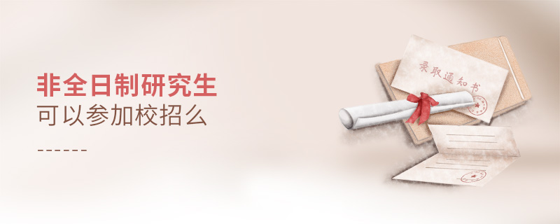 非全日制研究生可以參加校招么 非全日制研究生可以參加校招么
