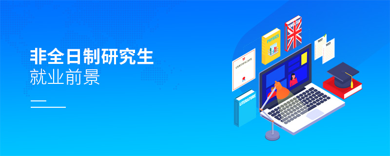非全日制研究生就業前景 非全日制研究生就業前景