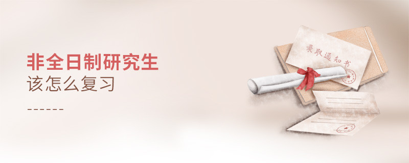 非全日制研究生該怎么復(fù)習