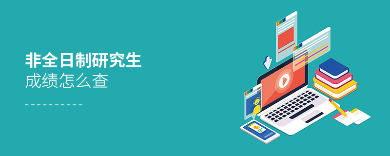 非全日制研究生成績怎么查 非全日制研究生成績怎么查