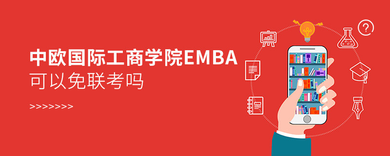 中歐國際工商學院EMBA可以免聯考嗎？