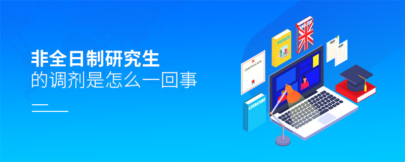 非全日制研究生的調(diào)劑是怎么一回事