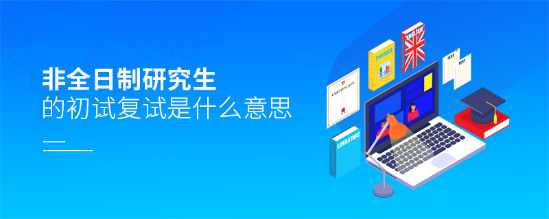 非全日制研究生的初試復試是什么意思