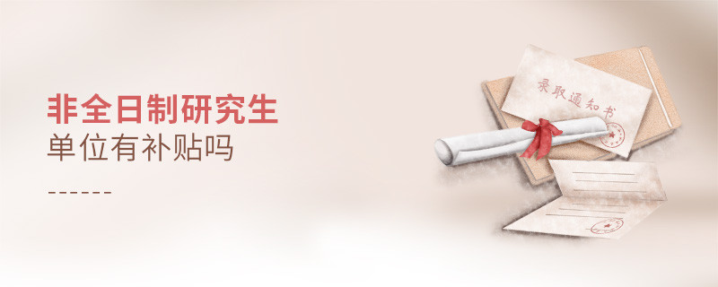 非全日制研究生單位有補貼嗎