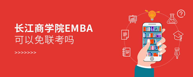 長江商學院EMBA可以免聯考嗎？