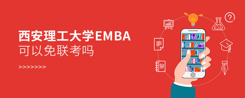 西安理工大學EMBA可以免聯考嗎？