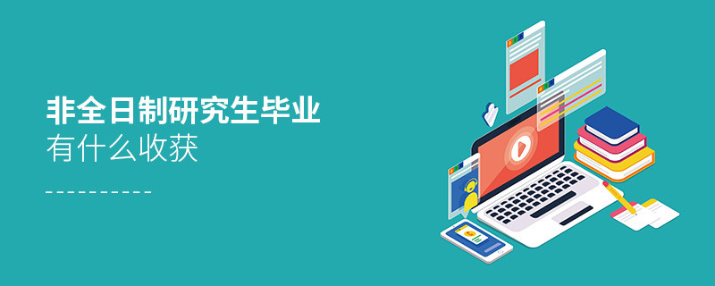 非全日制研究生畢業有什么收獲