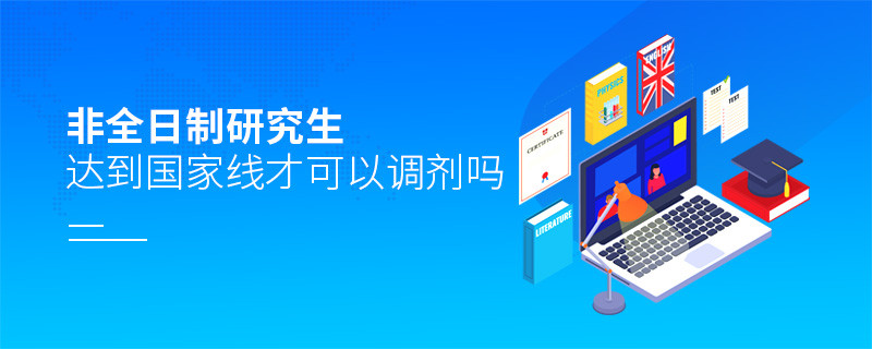 非全日制研究生達(dá)到國家線才可以調(diào)劑嗎