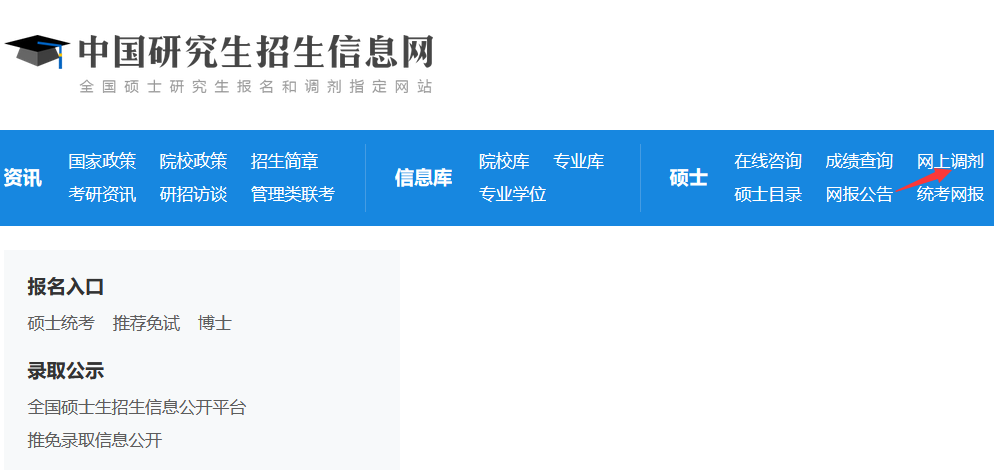 研招網(wǎng)調劑入口 研招網(wǎng)調劑入口