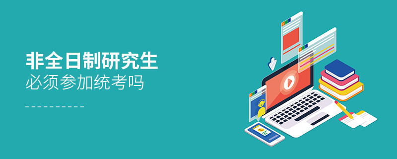 非全日制研究生必須參加統考嗎