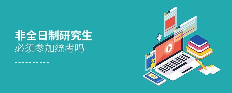 非全日制研究生必須參加統考嗎 非全日制研究生必須參加統考嗎
