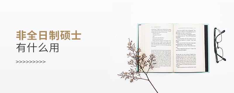 非全日制碩士有什么用 非全日制碩士有什么用