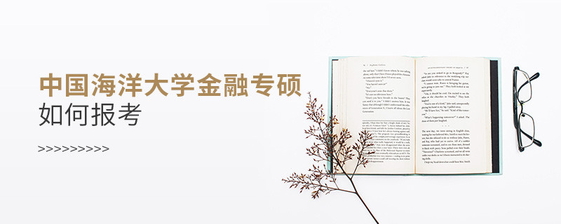 中國(guó)海洋大學(xué)金融專碩怎樣報(bào)考？