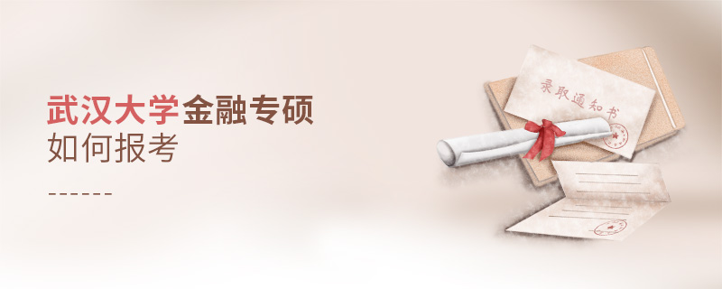 武漢大學(xué)金融專碩如何報(bào)考