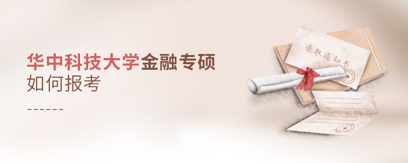 華中科技大學(xué)金融專碩如何報(bào)考 華中科技大學(xué)金融專碩如何報(bào)考