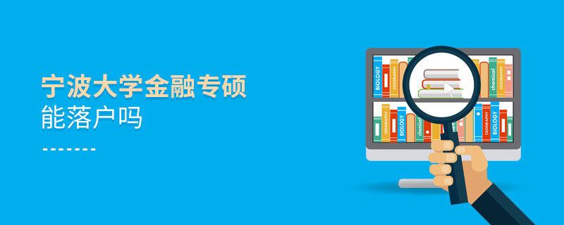 報考寧波大學金融專碩能落戶嗎？
