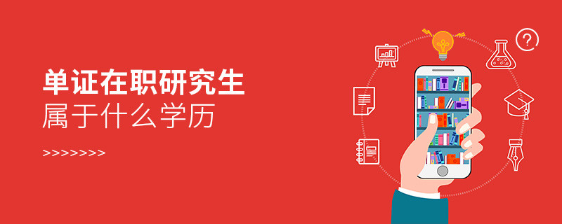 單證在職研究生屬于什么學歷